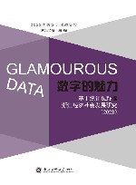 数字的魅力  基于统计视野的浙江经济社会发展研究  2023 封面