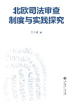 北欧司法审查制度与实践探究 封面