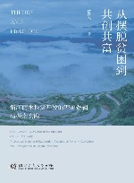 从摆脱贫困到共创共富  浙江丽水扶贫开发的理论逻辑与探索实践 封面