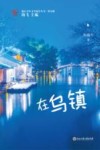 浙江少年文学新星丛书  在乌镇 封面