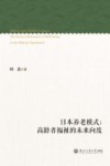日本养老模式  高龄者福祉的未来向度 封面