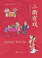 三衢有+文史系列丛书  三衢有戏 封面