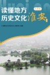 读懂地方历史文化  九年级  淮安专版 封面
