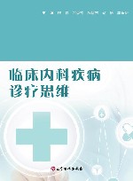 临床内科疾病诊疗思维 封面