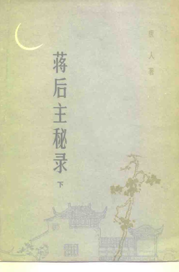 蒋后主秘录  下 封面