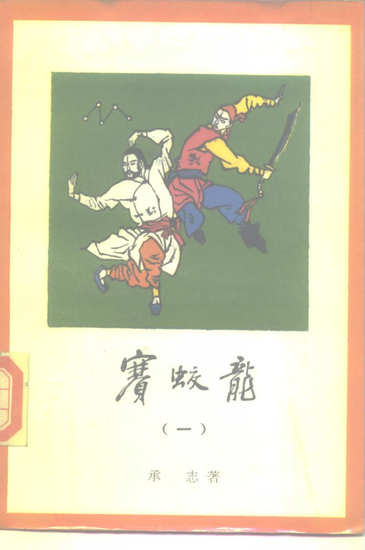 赛蛟龙  国术名人传  1 封面