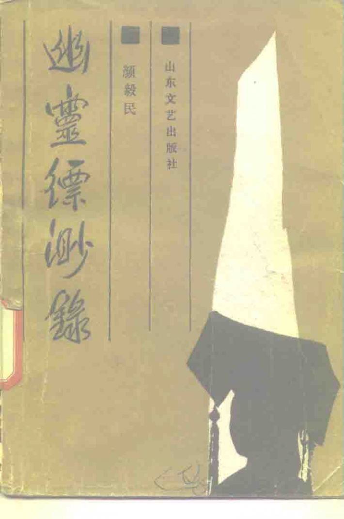 幽灵缥渺录 封面