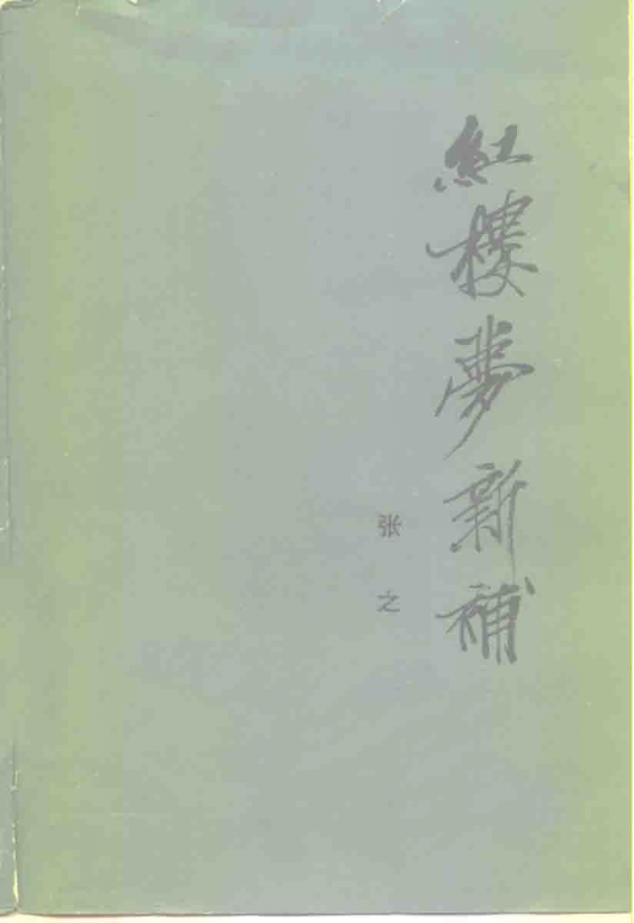 红楼梦新补 封面