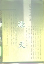 绿天 封面