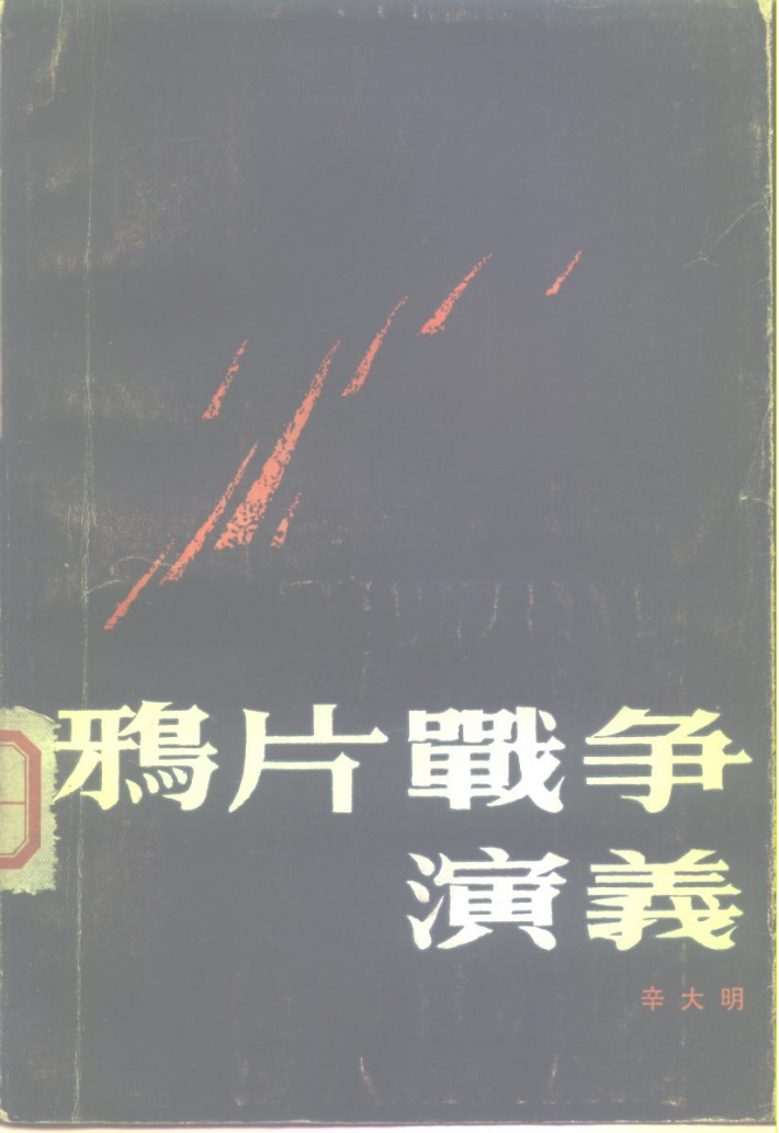 鸦片战争演义 封面