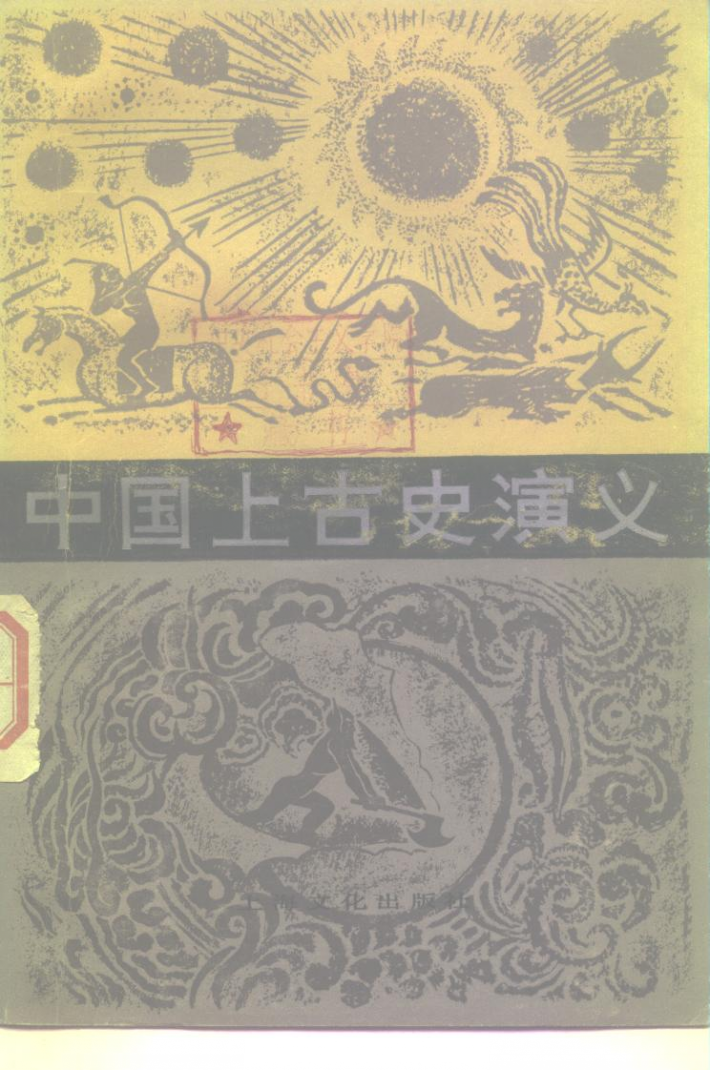 中国上古史演义  10回 封面