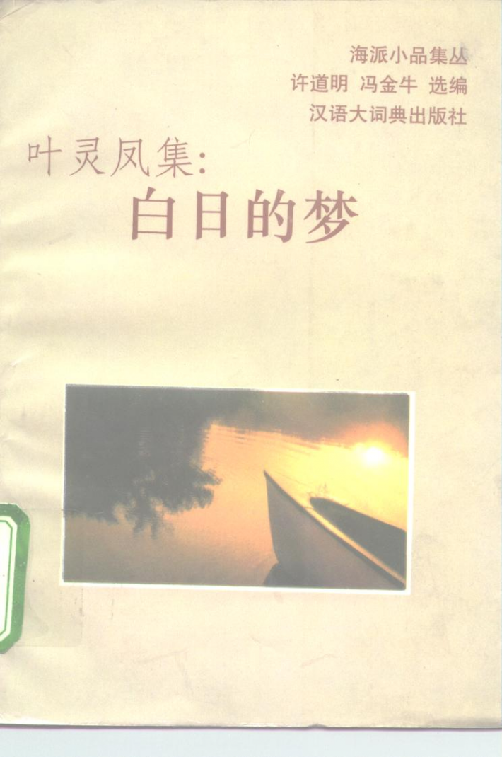 叶灵凤集：白日的梦 封面