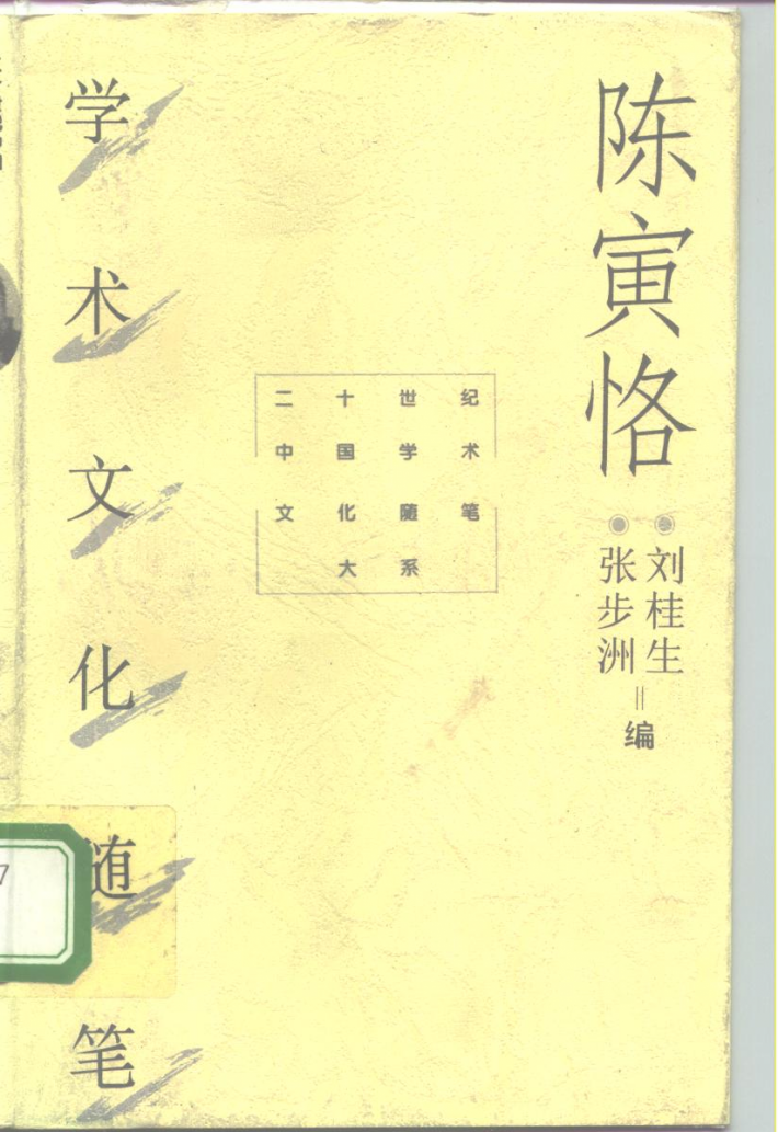 二十世纪中国学术文化随笔大系  陈寅恪学术文化随笔 封面