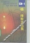 杨绛散文选集 封面