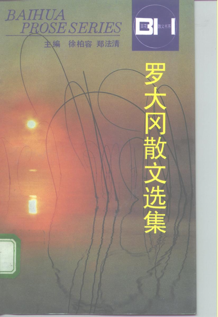 罗大冈散文选集 封面