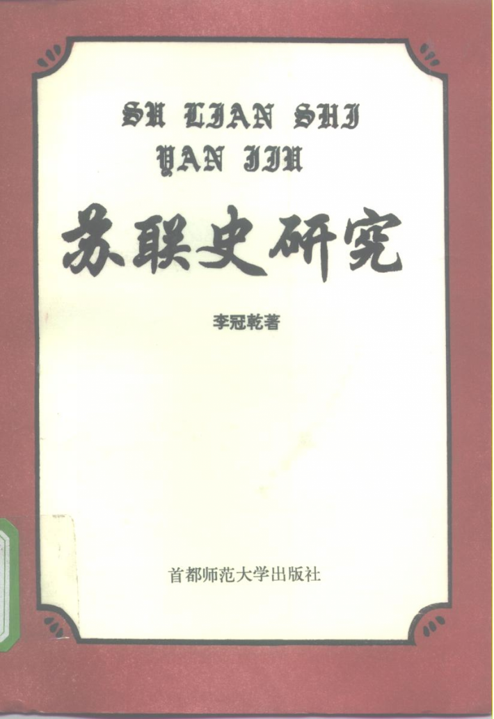 苏联史研究 封面