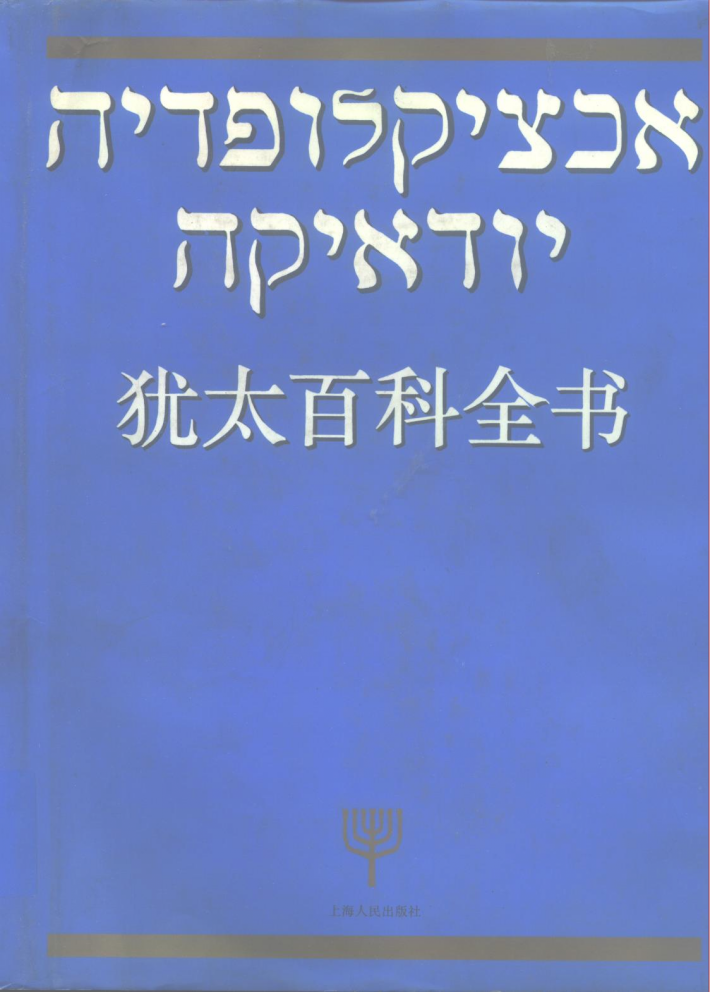 犹太百科全书 封面
