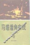马塔潘角夜战 封面