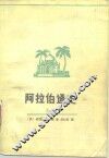 阿拉伯通史  上 封面
