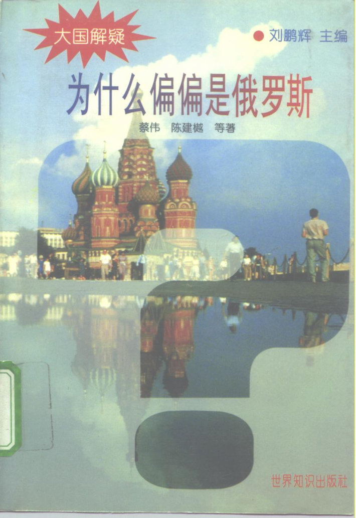 为什么偏偏是俄罗斯 封面