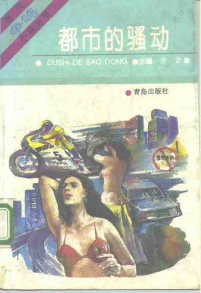 都市的骚动 封面