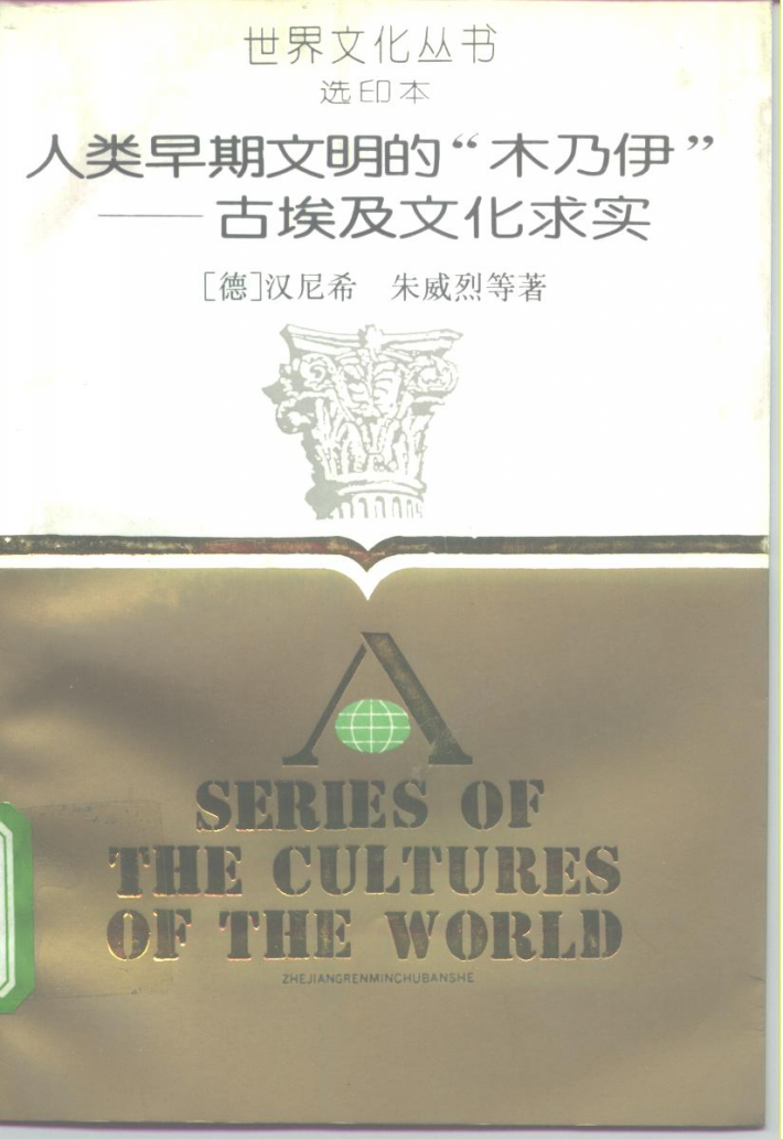 人类早期文明的“木乃伊”  古埃及文化求实 封面