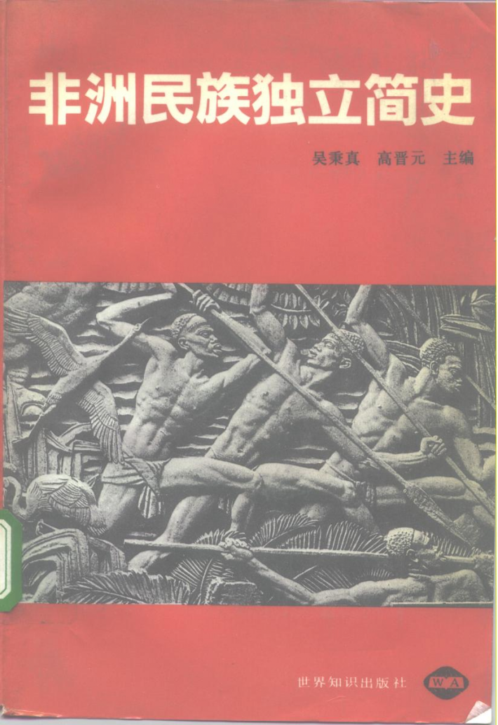 非洲民族独立简史 封面