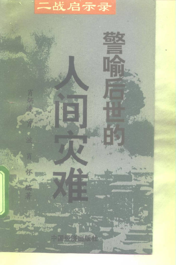 警喻后世的人间灾难 封面