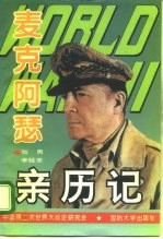 第二次世界大战麦克阿瑟亲历记 封面