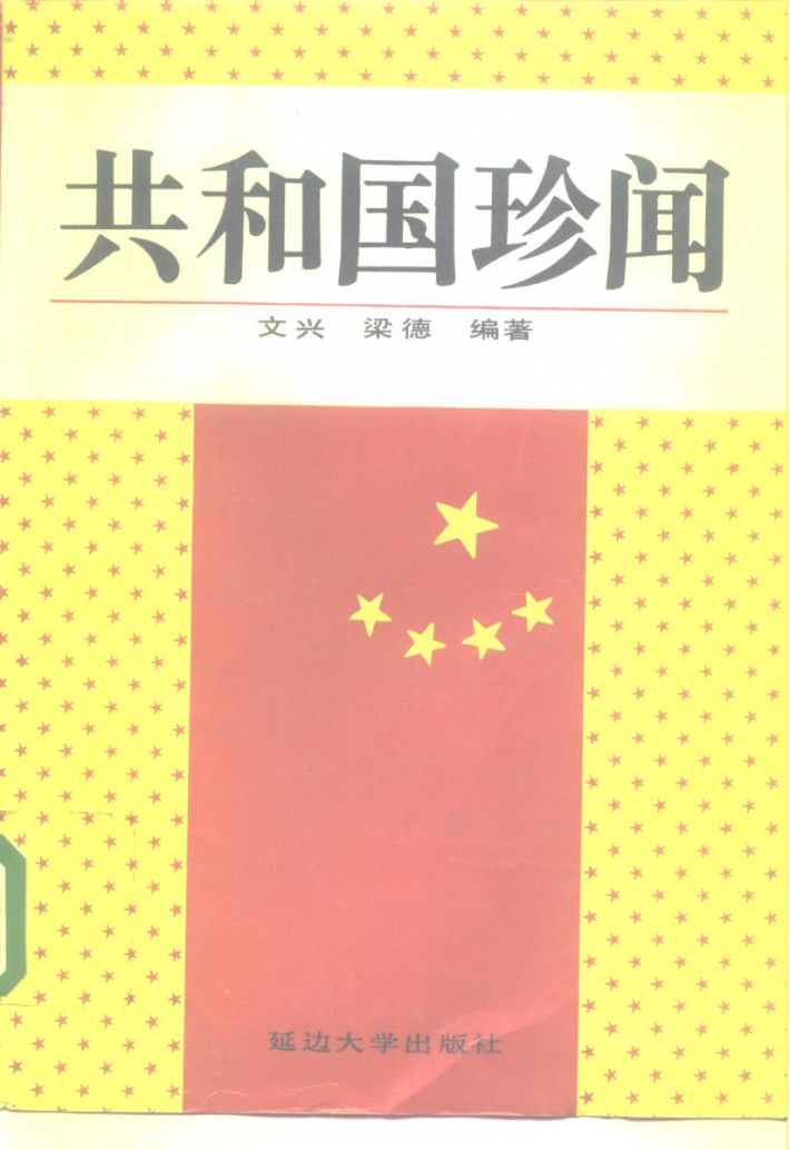 共和国珍闻 封面