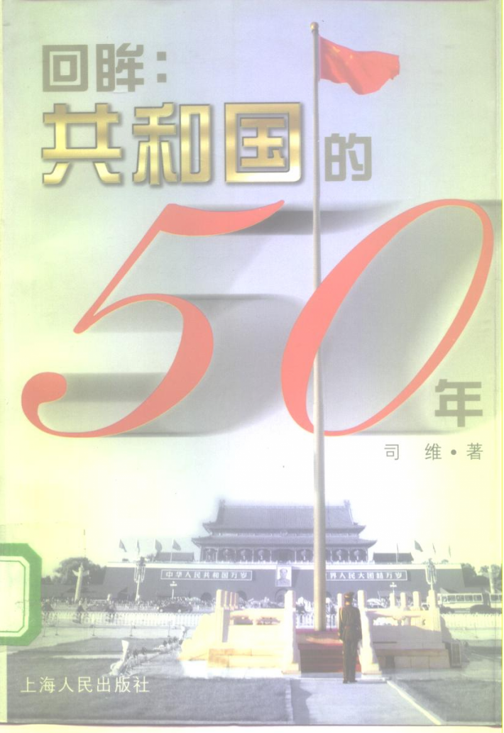 回眸  共和国的50年 封面