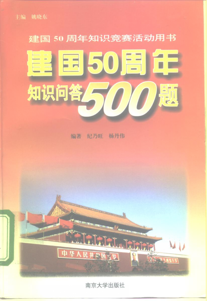 建国五十周年知识问答500题 封面