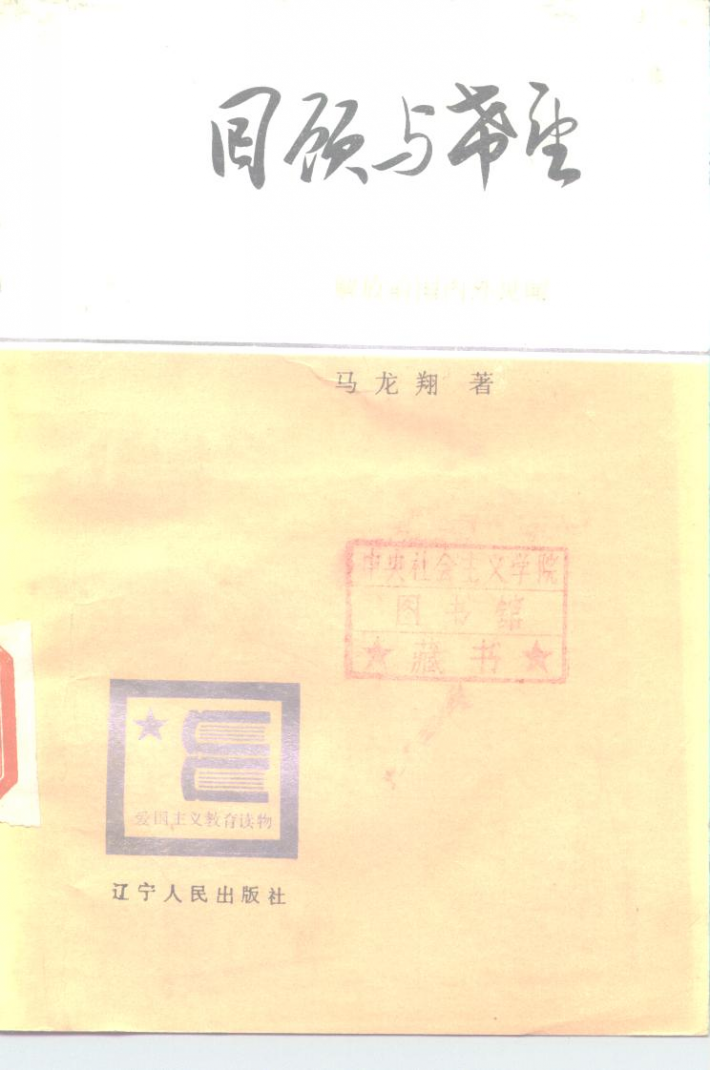 回顾与希望  解放前国内外见闻 封面