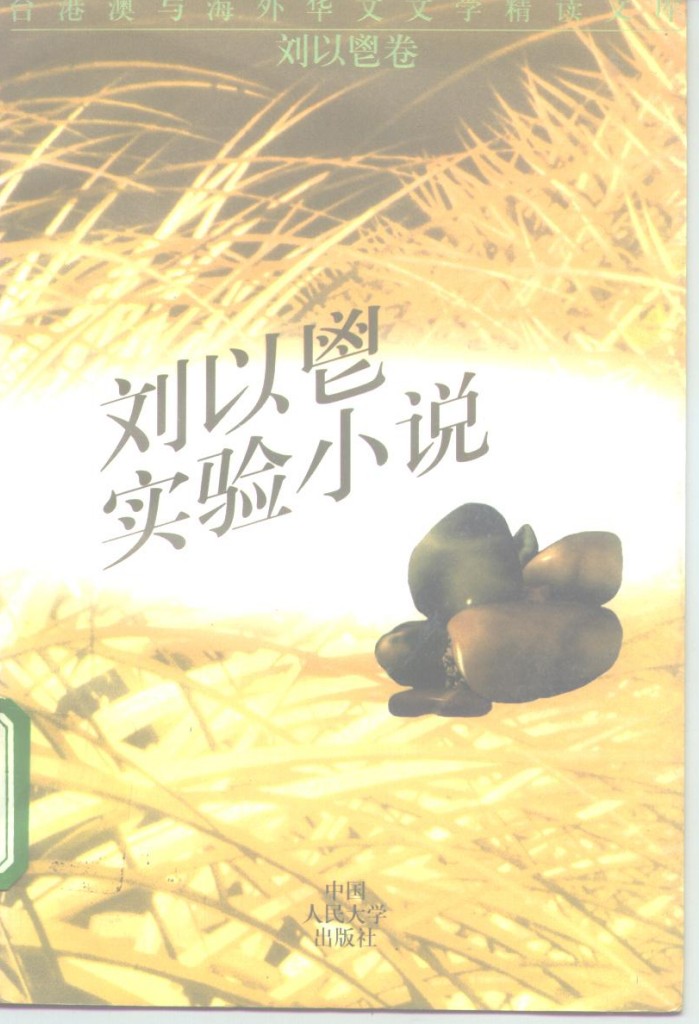 台湾澳与海外华文文学精读文库 u3000刘以鬯实验小说 封面