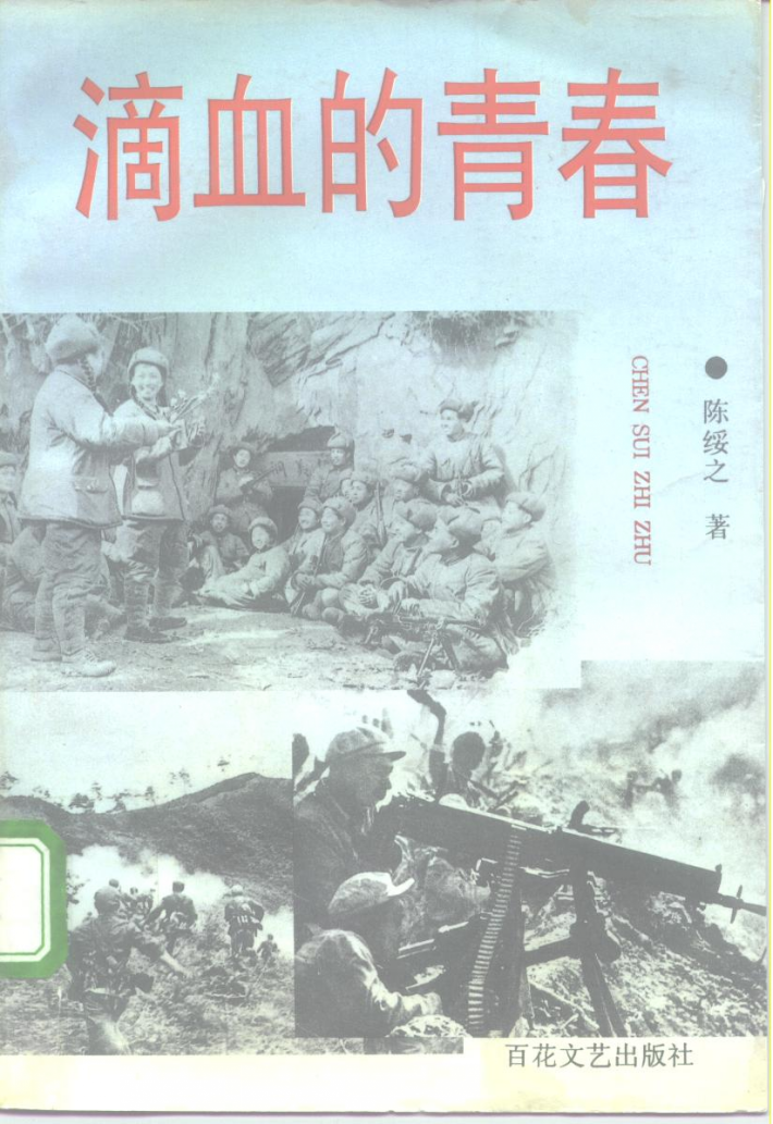 滴血的青春 封面