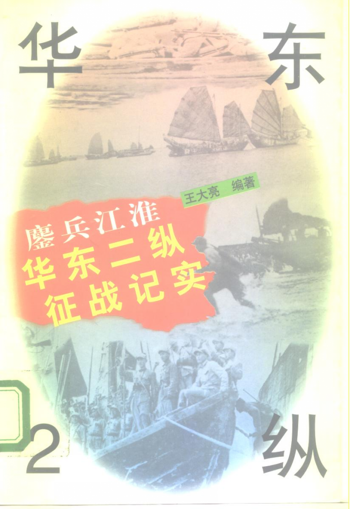 鏖兵江淮  华东2纵征战纪实 封面