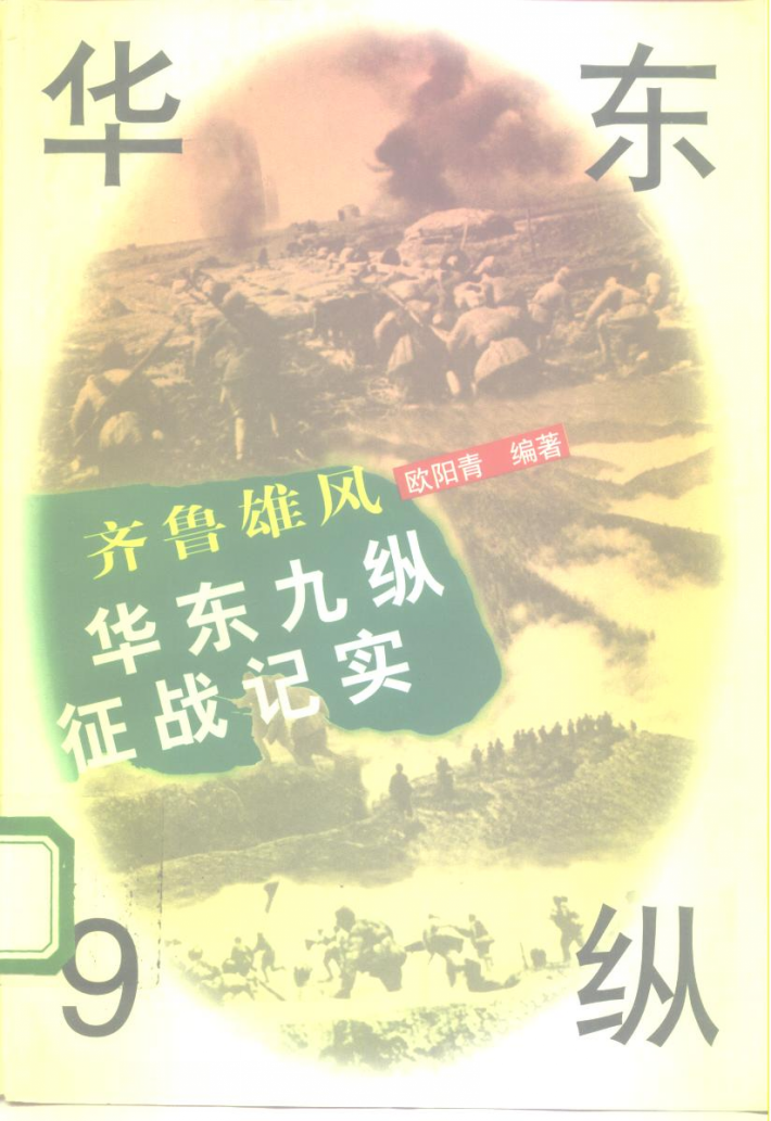 齐鲁雄风  华东9纵征战纪实 封面