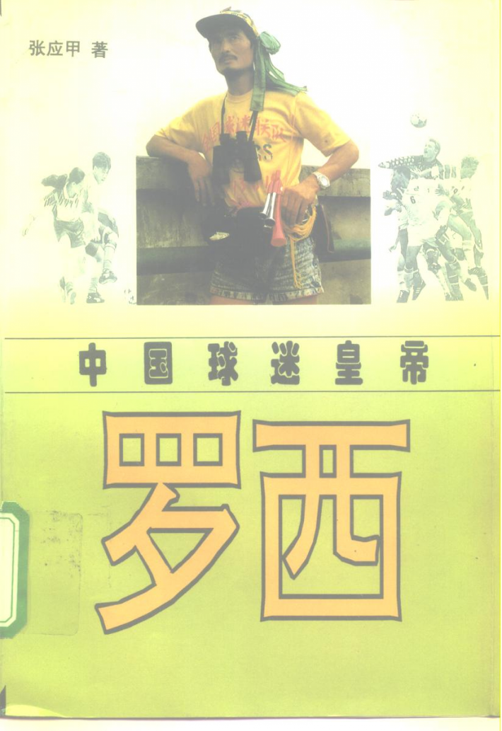 中国球迷皇帝罗西 封面