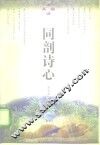 同剖诗心 封面