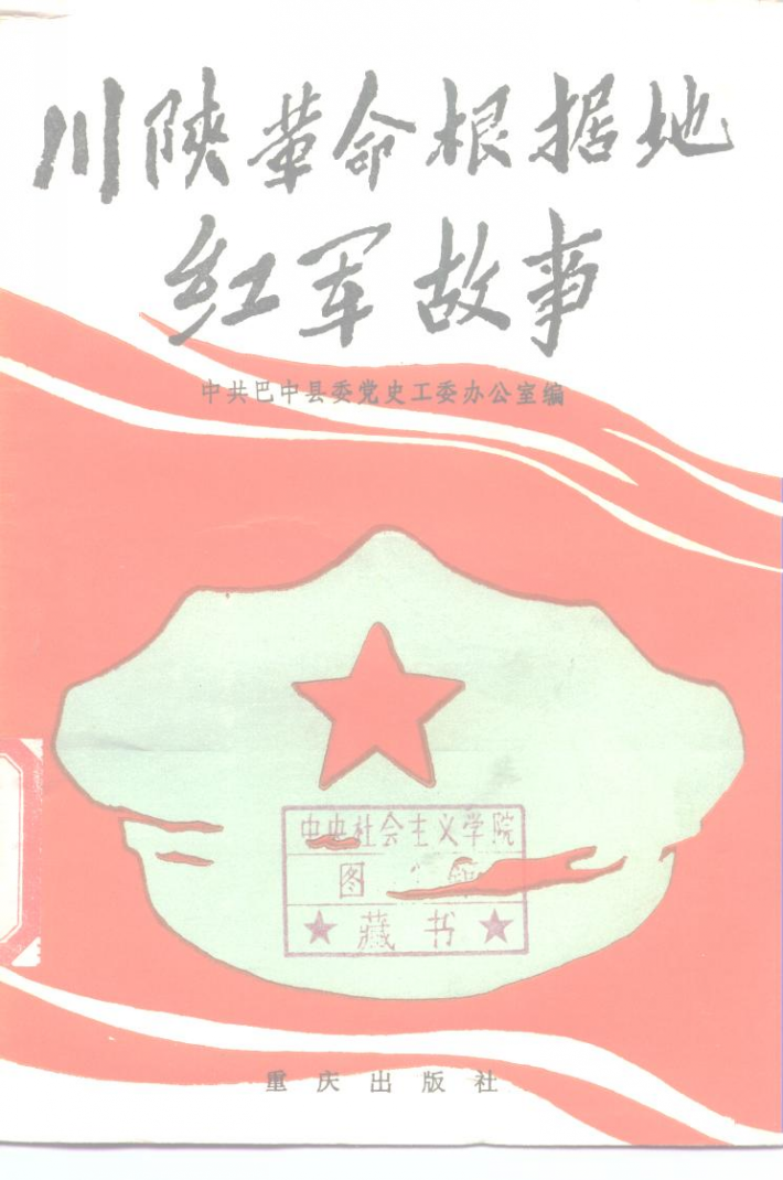 川陕革命根据地红军故事 封面