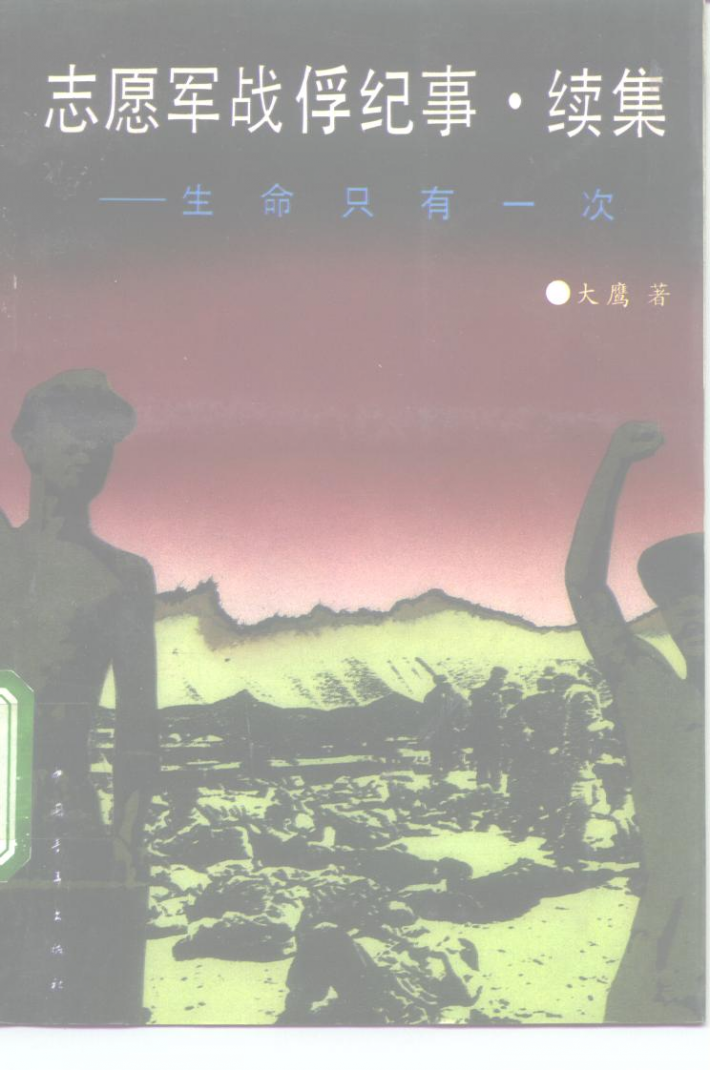 志愿军战俘纪事  续集  生命只有一次 封面