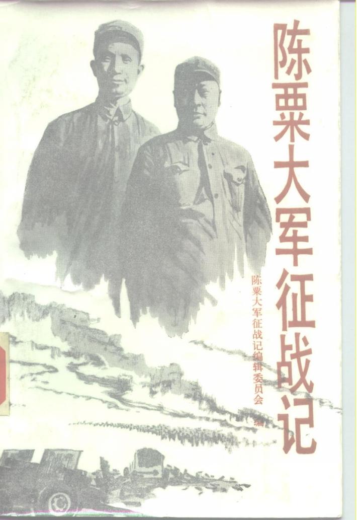 陈粟大军征战记 封面