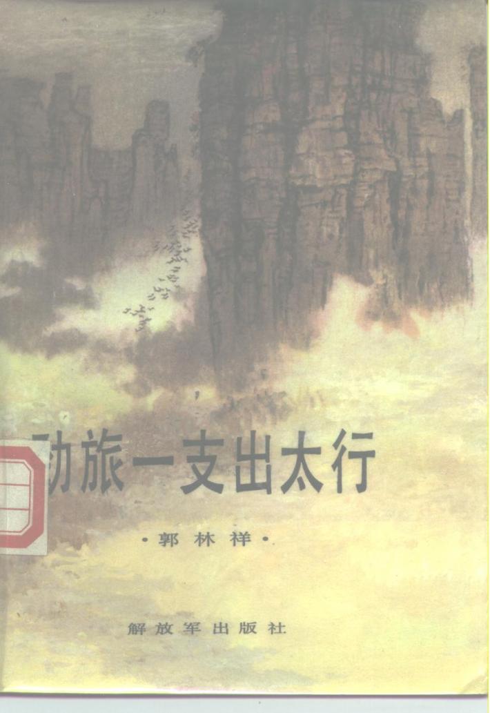 劲旅一支出太行 封面