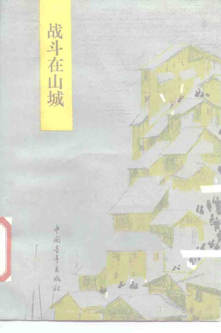 中国青年的光荣传统  战斗在山城 封面