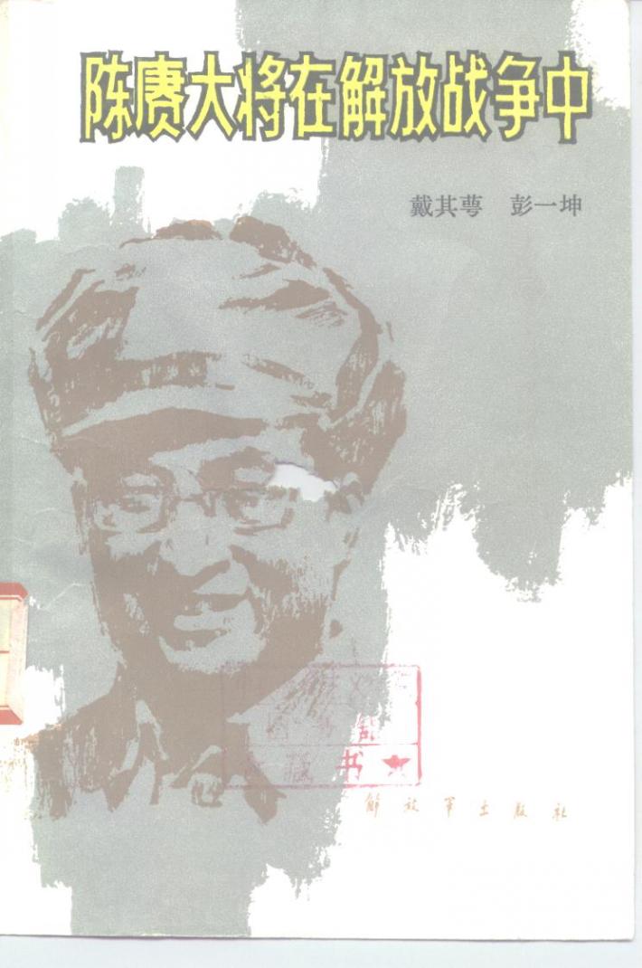 陈赓大将在解放战争中 封面