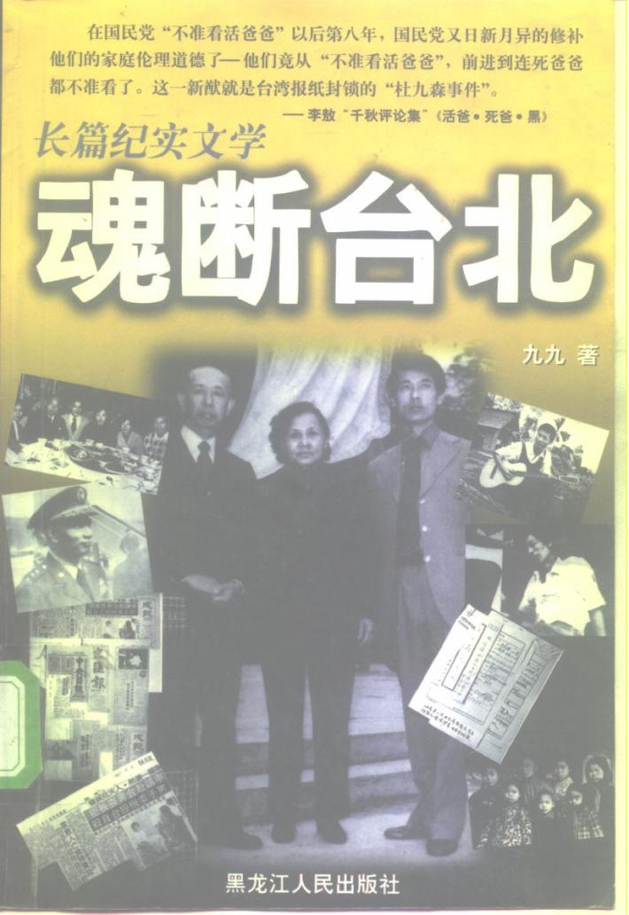 魂断台北  长篇纪实文学 封面