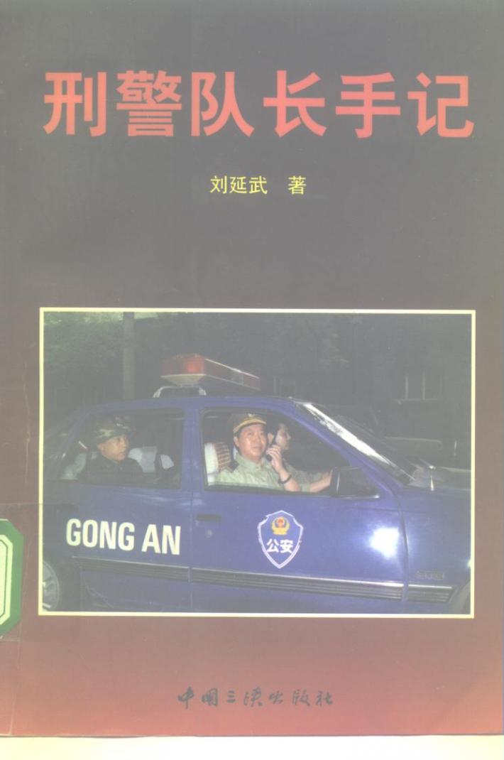 刑警队长手记 封面