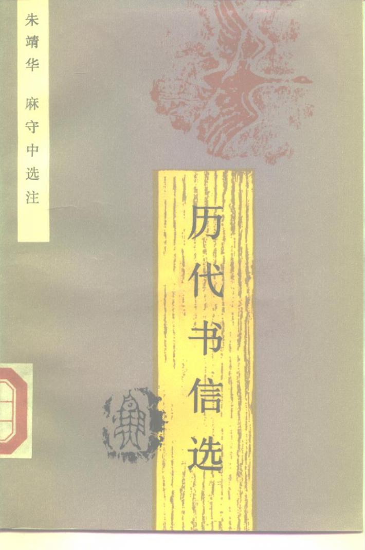 历代书信选 封面