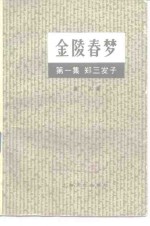 金陵春梦  第1集  郑三发子 封面