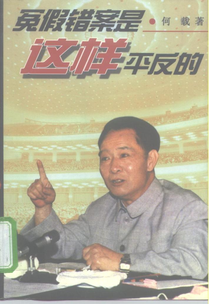 冤假错案是这样平反的 封面